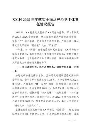 XX村2025年度落实全面从严治党主体责任情况报告