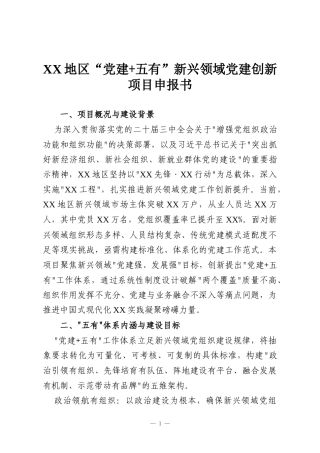 XX地区“党建+五有”新兴领域党建创新项目申报书