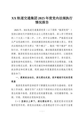 XX轨道交通集团2025年度党内法规执行情况报告