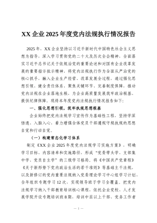 XX企业2025年度党内法规执行情况报告