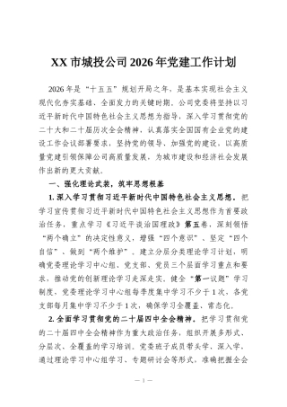 XX市城投公司2026年党建工作计划