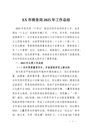 XX市商务局2025年工作总结