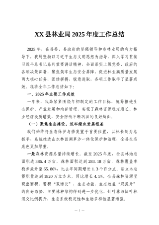 XX县林业局2025年度工作总结