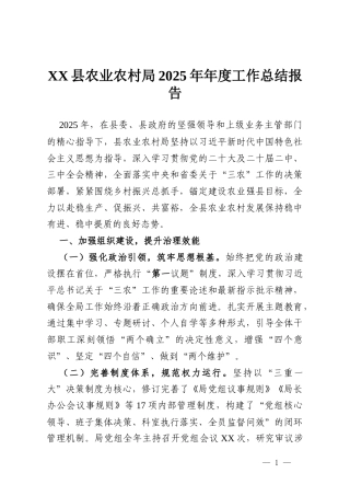 XX县农业农村局2025年年度工作总结报告