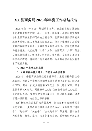 XX县商务局2025年年度工作总结报告