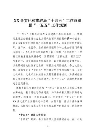 XX县文化和旅游局“十四五”工作总结暨“十五五”工作规划