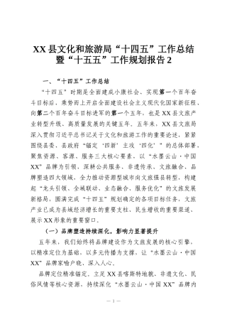 XX县文化和旅游局“十四五”工作总结暨“十五五”工作规划报告2