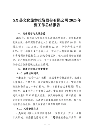XX县文化旅游投资股份有限公司2025年度工作总结报告