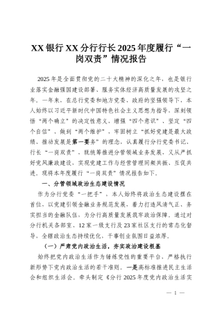 XX银行XX分行行长2025年度履行“一岗双责”情况报告