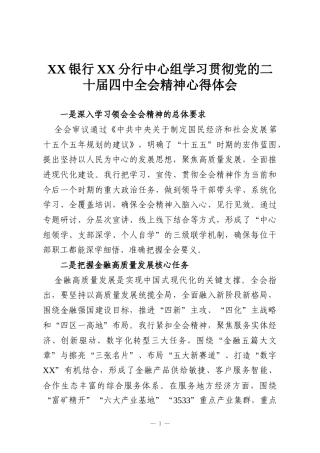 XX银行XX分行中心组学习贯彻党的二十届四中全会精神心得体会