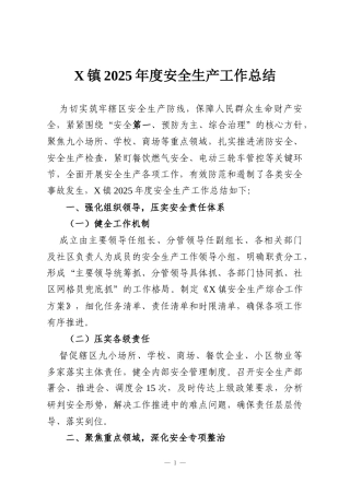 X镇2025年度安全生产工作总结
