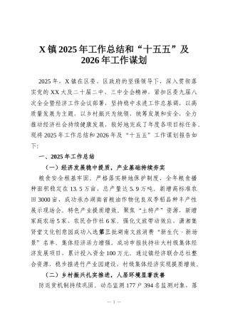 X镇2025年工作总结和“十五五”及2026年工作谋划