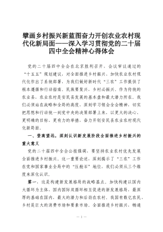 擘画乡村振兴新蓝图奋力开创农业农村现代化新局面——深入学习贯彻党的二十届四中全会精神心得体会