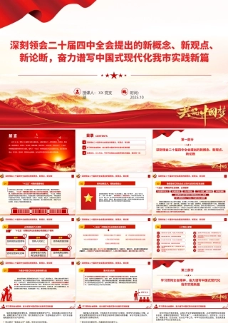党课PPT：深刻领会二十届四中全会提出的新概念、新观点、新论断，奋力谱写中国式现代化我市实践新篇