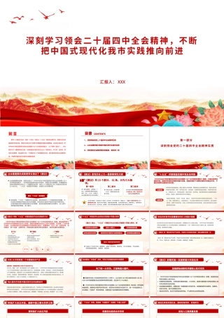 党课PPT：深刻学习领会党的二十届四中全会精神，不断把中国式现代化我市实践推向前进+