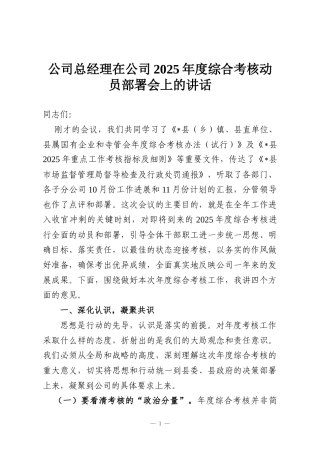 公司总经理在公司2025年度综合考核动员部署会上的讲话