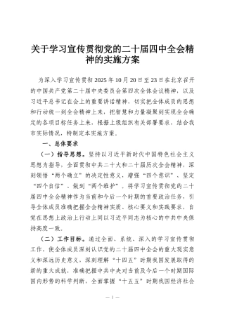 关于学习宣传贯彻党的二十届四中全会精神的实施方案