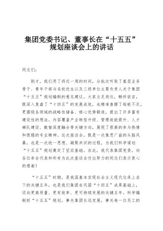 集团党委书记、董事长在“十五五”规划座谈会上的讲话