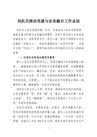局机关推动党建与业务融合工作总结