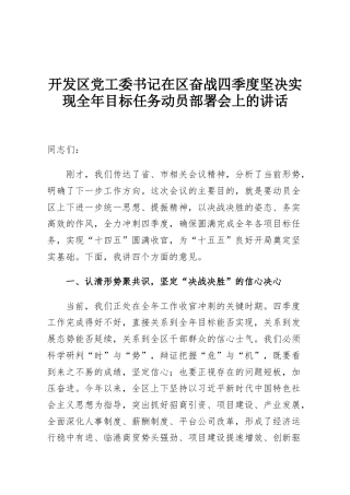 开发区党工委书记在区奋战四季度坚决实现全年目标任务动员部署会上的讲话