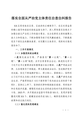 落实全面从严治党主体责任自查自纠报告