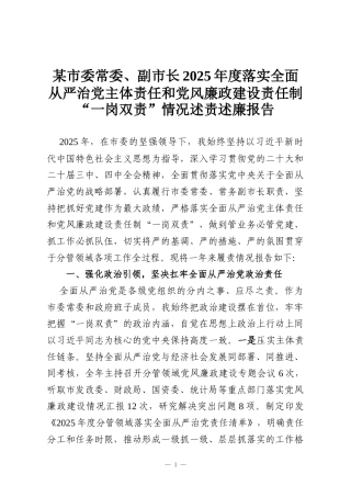 某市委常委、副市长2025年度落实全面从严治党主体责任和党风廉政建设责任制“一岗双责”情况述责述廉报告