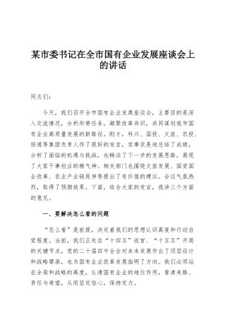 某市委书记在全市国有企业发展座谈会上的讲话