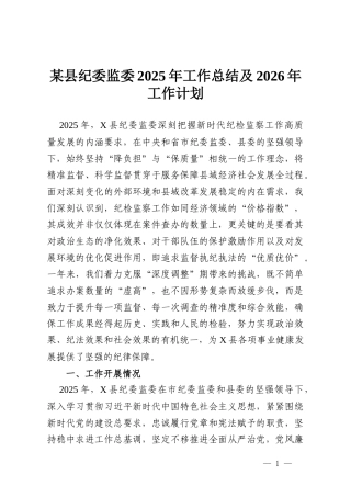 某县纪委监委2025年工作总结及2026年工作计划