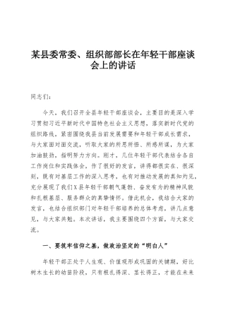 某县委常委、组织部部长在年轻干部座谈会上的讲话
