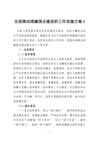 全面推动清廉国企建设的工作实施方案1