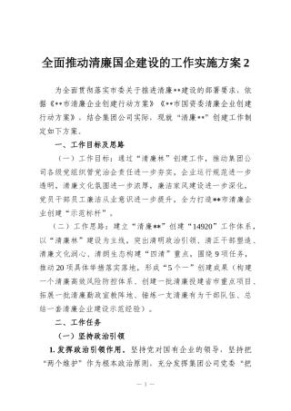 全面推动清廉国企建设的工作实施方案2