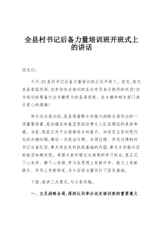 全县村书记后备力量培训班开班式上的讲话