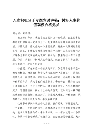 入党积极分子专题党课讲稿：树好人生价值观做合格党员