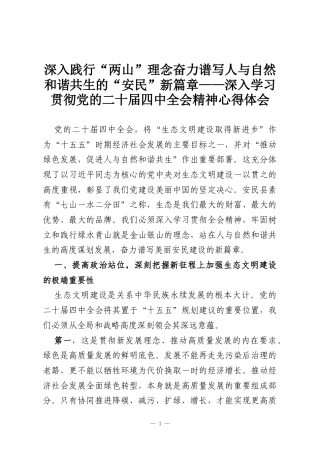 深入践行“两山”理念奋力谱写人与自然和谐共生的“安民”新篇章——深入学习贯彻党的二十届四中全会精神心得体会