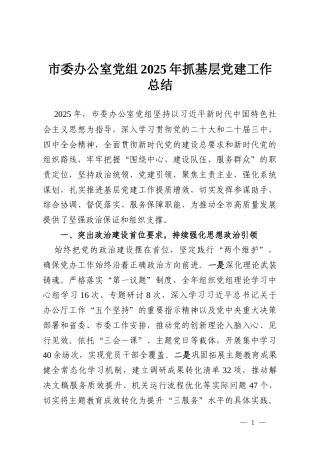 市委办公室党组2025年抓基层党建工作总结