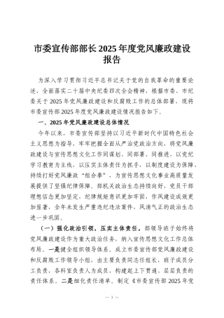 市委宣传部部长2025年度党风廉政建设报告