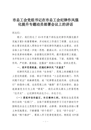 市总工会党组书记在市总工会纪律作风强化提升专题动员部署会议上的讲话