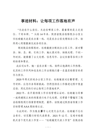 事迹材料：让每项工作落地有声