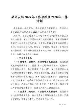 县公安局2025年工作总结及2026年工作计划