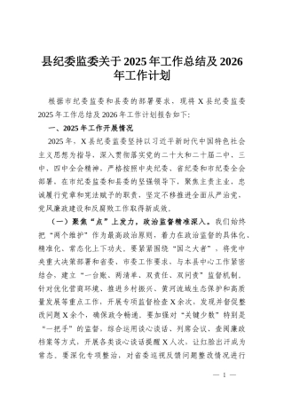 县纪委监委关于2025年工作总结及2026年工作计划