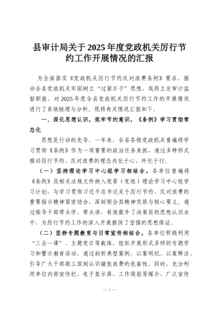 县审计局关于2025年度党政机关厉行节约工作开展情况的汇报