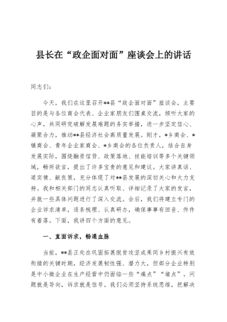 县长在“政企面对面”座谈会上的讲话