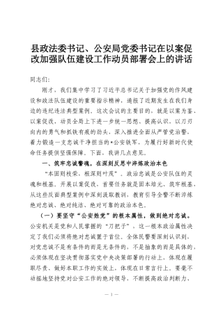 县政法委书记、公安局党委书记在以案促改加强队伍建设工作动员部署会上的讲话