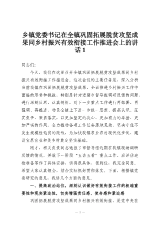 乡镇党委书记在全镇巩固拓展脱贫攻坚成果同乡村振兴有效衔接工作推进会上的讲话1
