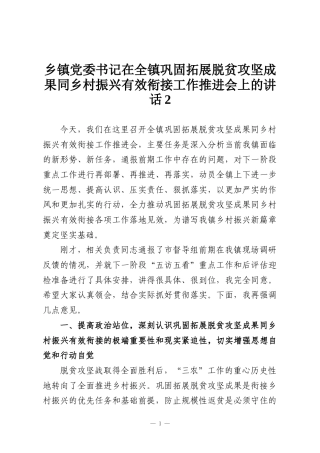 乡镇党委书记在全镇巩固拓展脱贫攻坚成果同乡村振兴有效衔接工作推进会上的讲话2