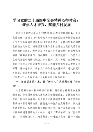 学习党的二十届四中全会精神心得体会：聚焦人才振兴，赋能乡村发展