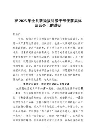 在2025年全县新提拔科级干部任前集体谈话会上的讲话