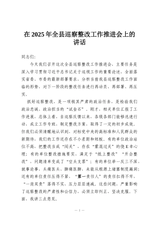 在2025年全县巡察整改工作推进会上的讲话