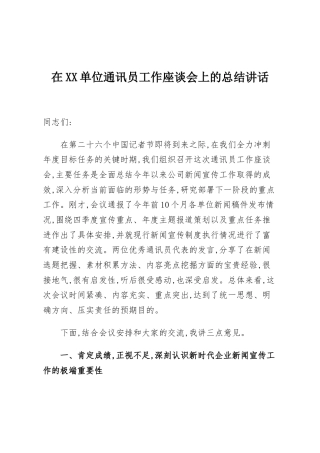 在XX单位通讯员工作座谈会上的总结讲话