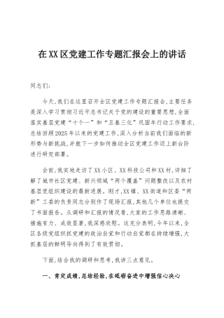 在XX区党建工作专题汇报会上的讲话